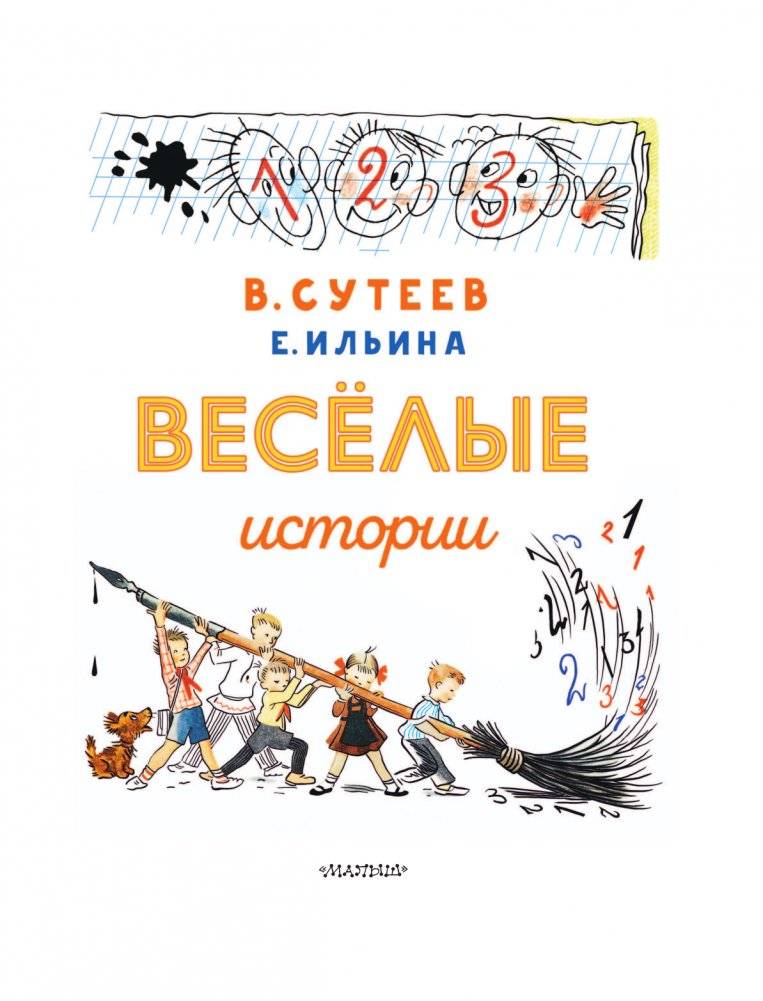 В. Сутеев. Весёлые истории фото книги 4