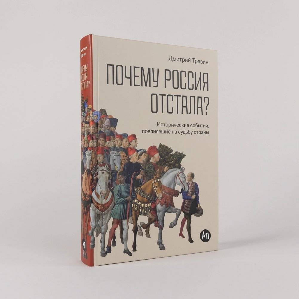 Почему Россия отстала? Исторические события, повлиявшие на судьбу страны фото книги 2