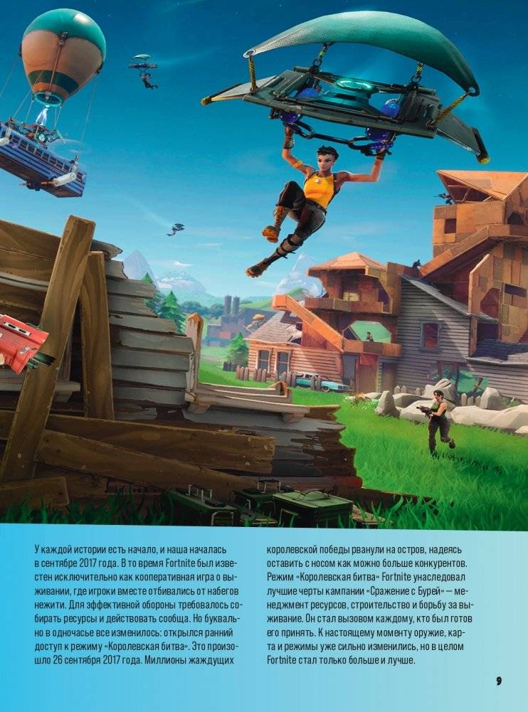 Fortnite. Официальная хроника. Самые эпические события королевской битвы фото книги 9