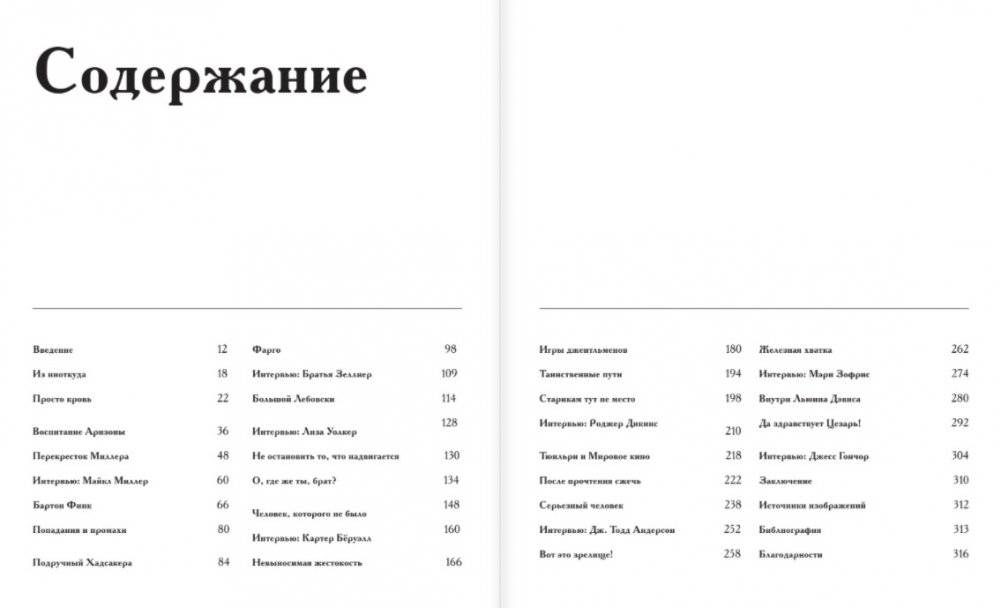 Братья Коэн. Иллюстрированная биография. От «Просто кровь» до «Да здравствует Цезарь!» фото книги 5