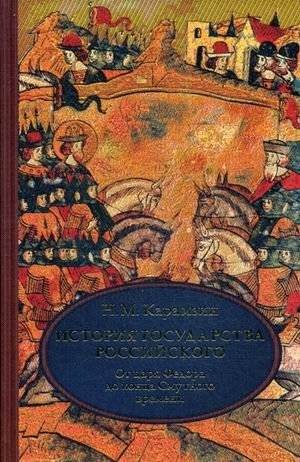 История государства Российского. В 4-х томах. Том 4 (X-XII): От царствования Федора Иоанновича до конца Смутного времени фото книги