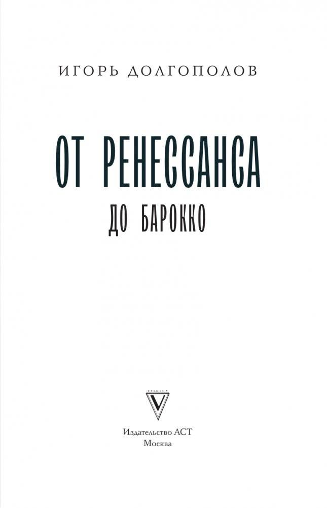 От Ренессанса до Барокко фото книги 4
