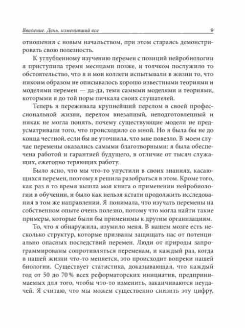Нейробиология перемен. Почему наш мозг сопротивляется всему новому и как его настроить на успех фото книги 16