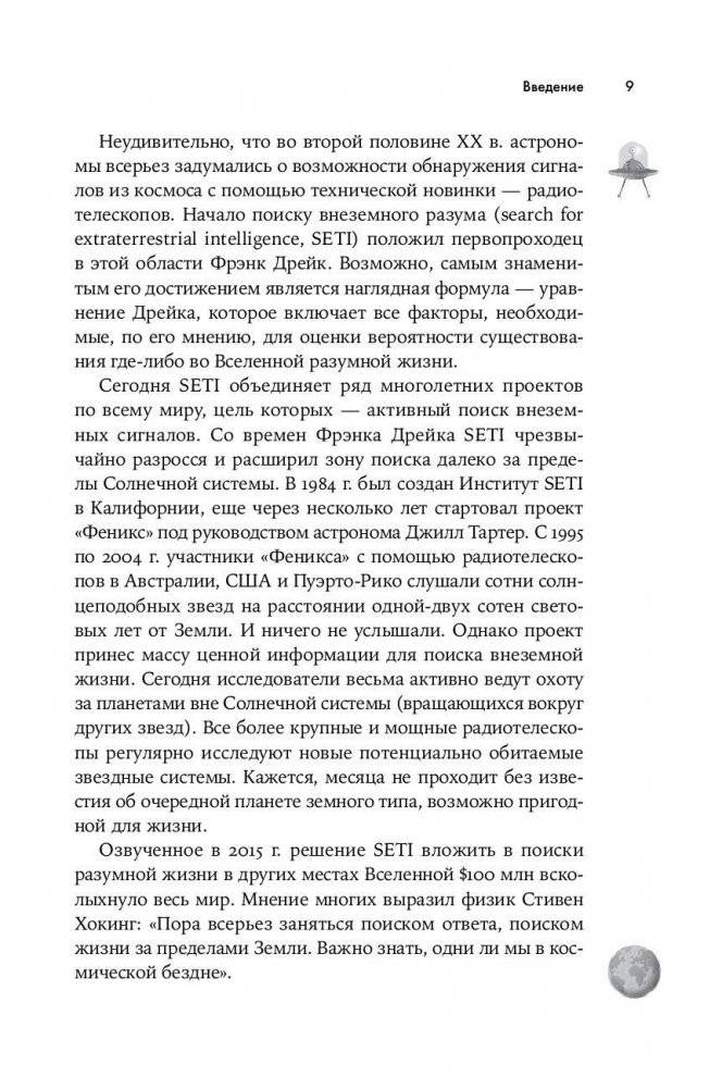 Одиноки ли мы во Вселенной? Ведущие ученые мира о поисках инопланетной жизни фото книги 10