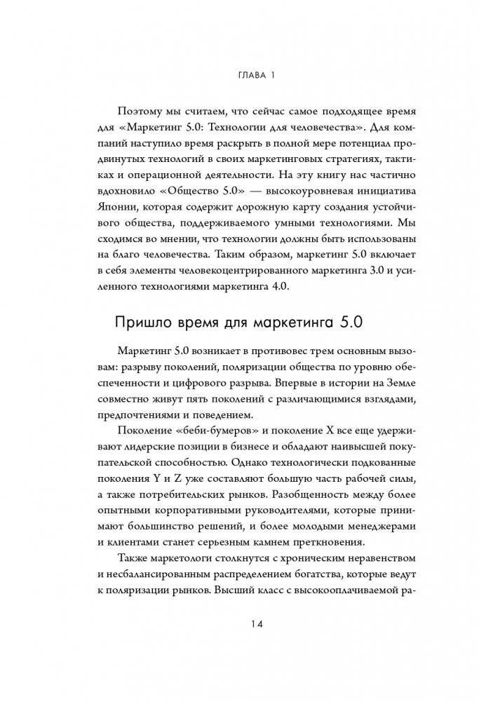 Маркетинг 5.0. Технологии следующего поколения фото книги 16