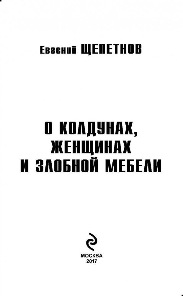 О колдунах, женщинах и злобной мебели фото книги 3
