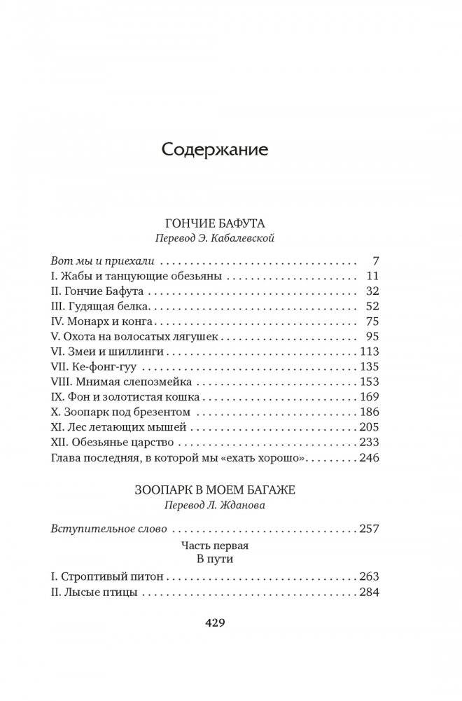 Гончие Бафута. Зоопарк в моем багаже фото книги 5