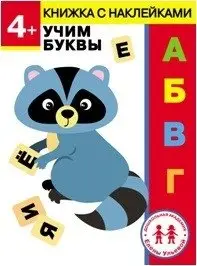 4 года. Учим буквы фото книги