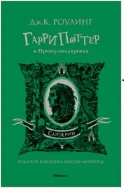 Гарри Поттер и Принц-полукровка (Слизерин) фото книги