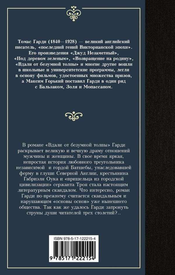 Вдали от безумной толпы фото книги 2