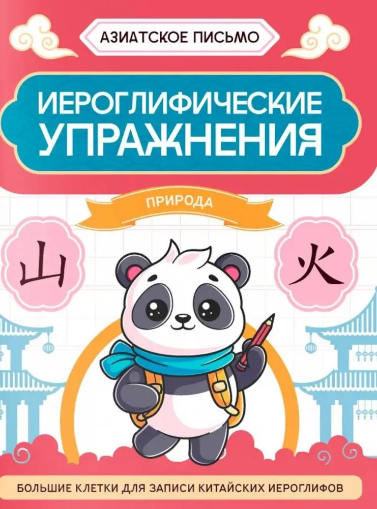 Иероглифические упражнения: природа фото книги