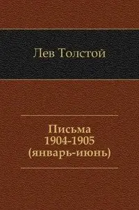 Письма. (1904 - июнь 1905) фото книги