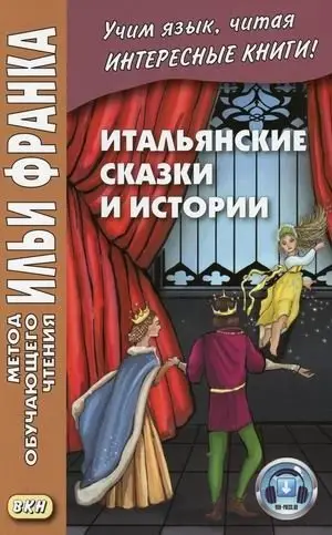 Итальянские сказки и истории. Учебное пособие фото книги