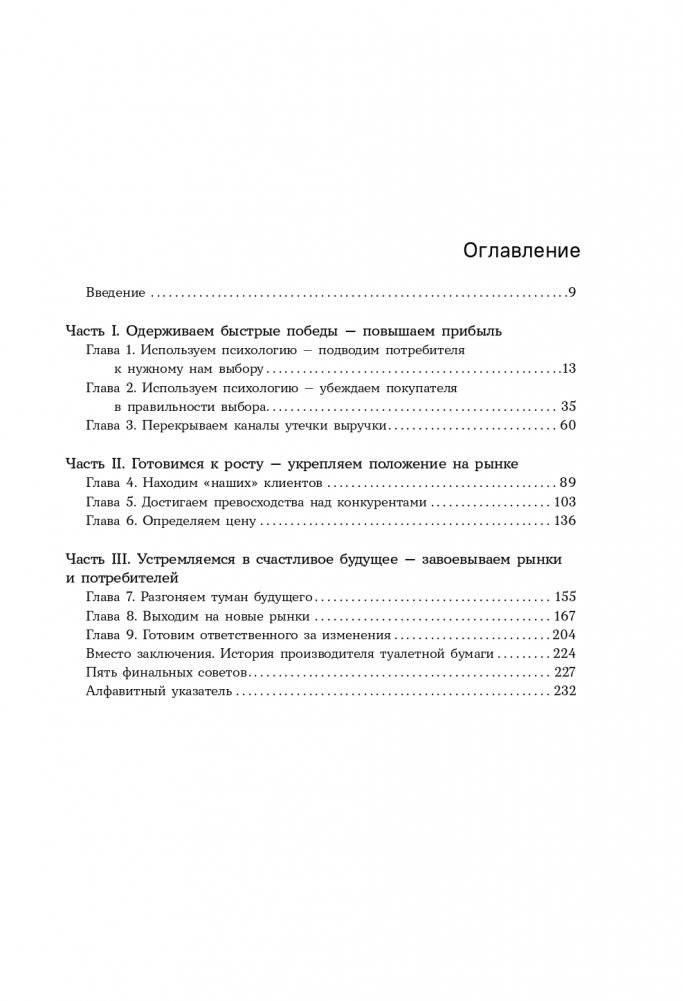 Стратегия вверх тормашками. Нестандартный подход к маркетингу для малого и среднего бизнеса, который сэкономит вам деньги, время и нервы фото книги 8