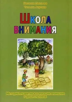 Школа внимания. Методика развития и коррекции внимания у дошкольников фото книги