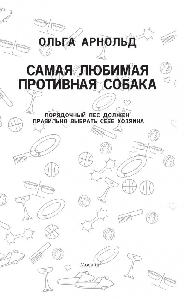 Самая любимая противная собака фото книги 2