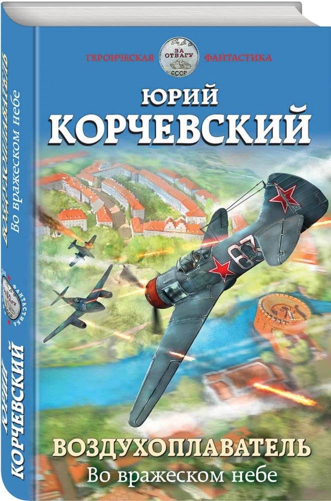 Воздухоплаватель. Во вражеском небе фото книги 2