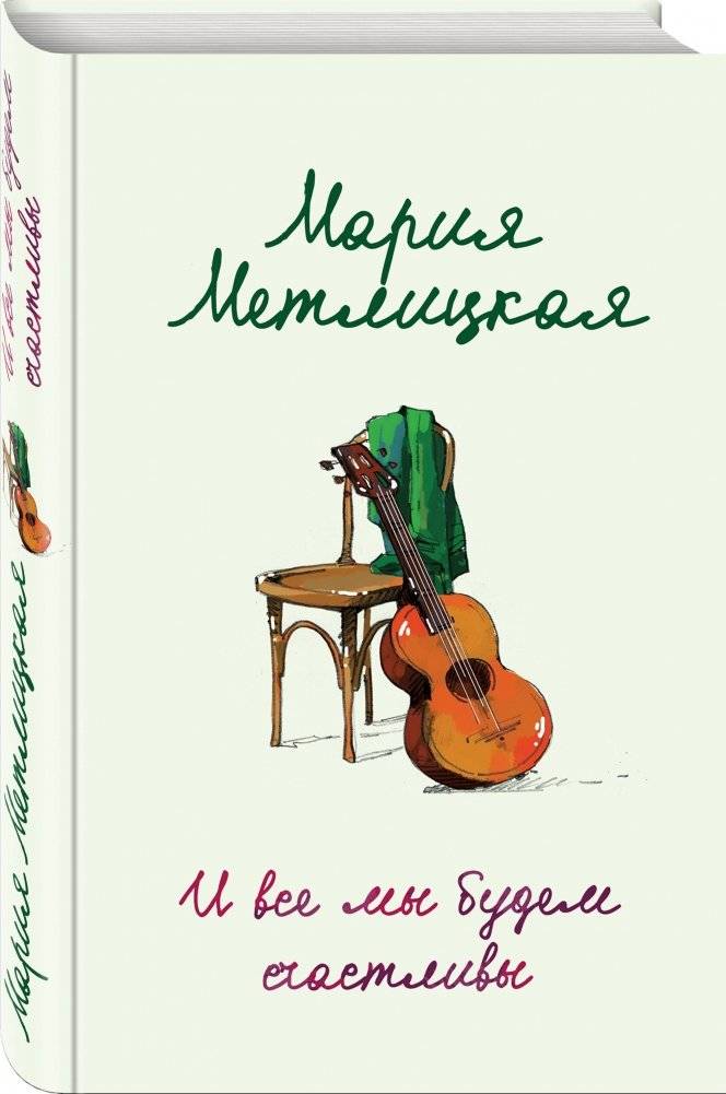 И все мы будем счастливы фото книги 2