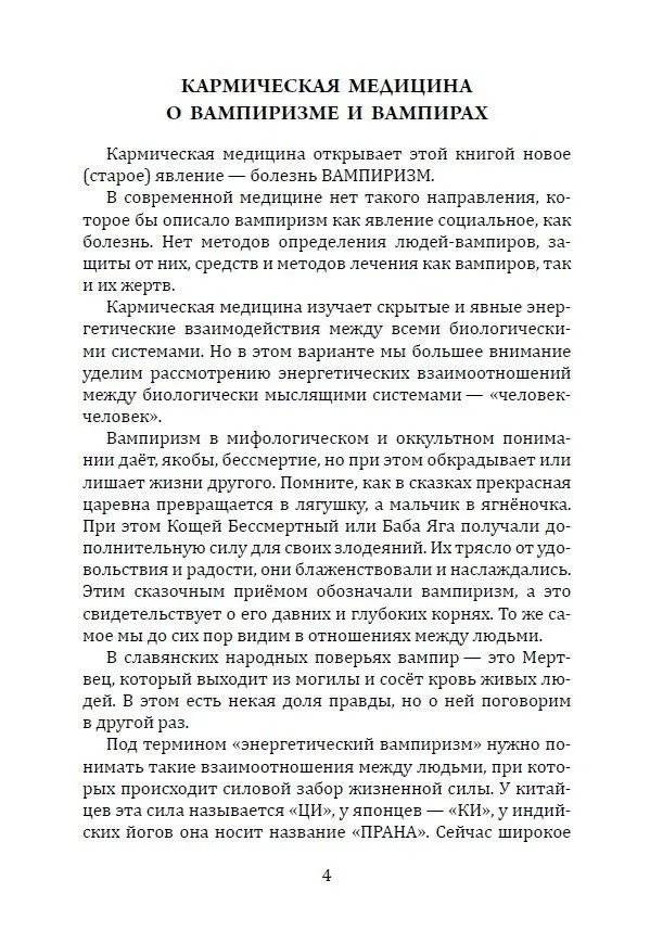 Энергетический вампиризм. Трактат о причинах возникновения болезней фото книги 3