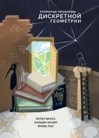 Открытые проблемы дискретной геометрии фото книги