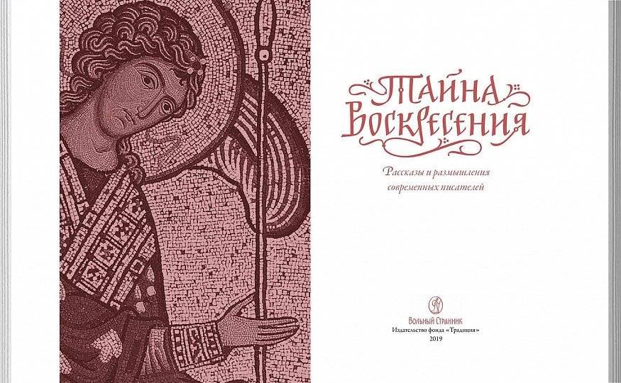 Тайна Воскресения. Рассказы и размышления современных писателей фото книги 2