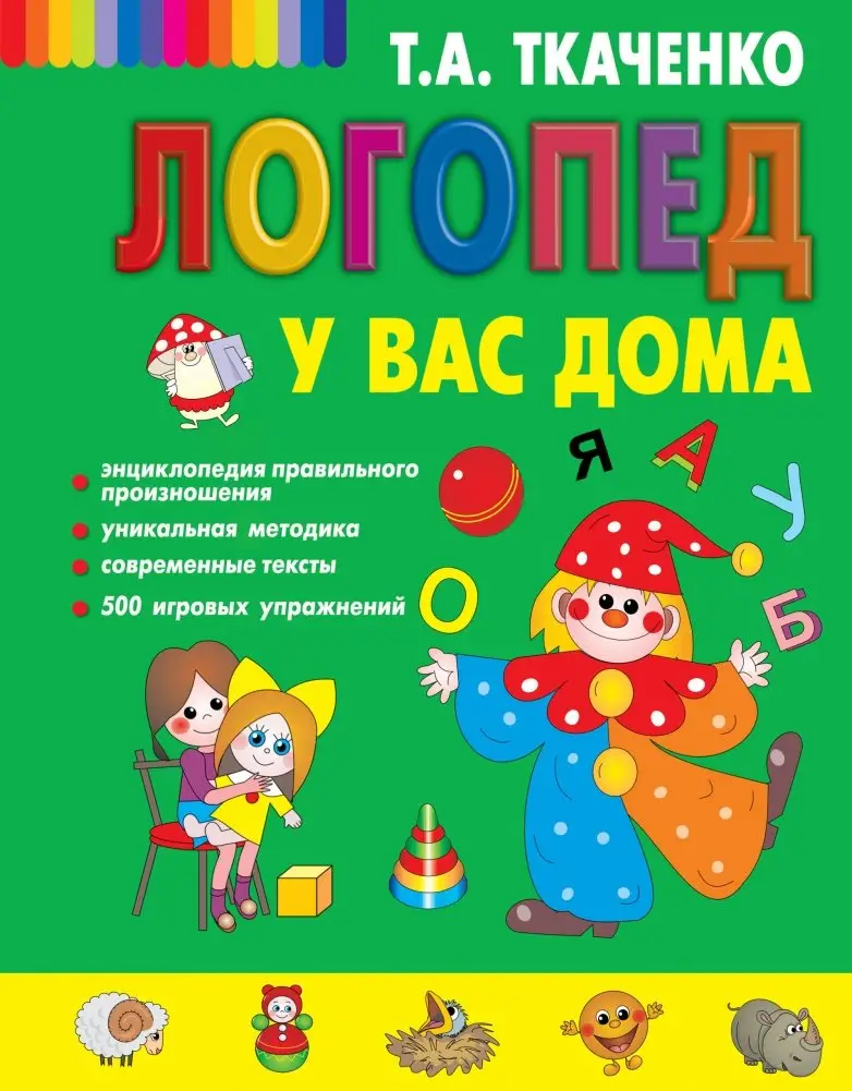 Логопед у вас дома фото книги
