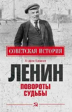 Ленин. Повороты судьбы фото книги