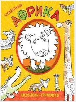 Чудесная Африка фото книги