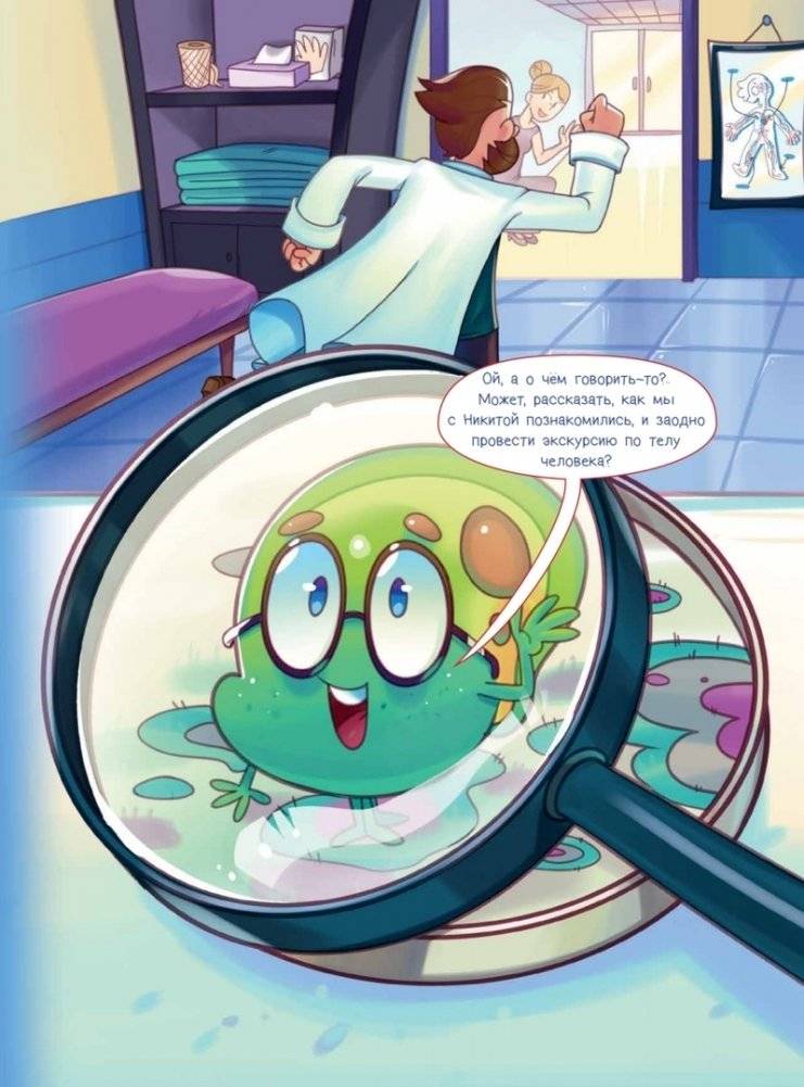 Микроб Дима ищет дом, или Путешествие по телу человека фото книги 2