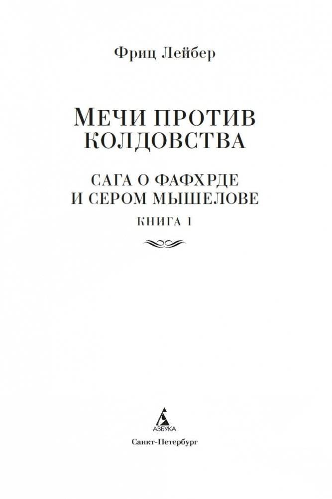 Мечи против колдовства. Сага о Фафхрде и Сером Мышелове. Книга 1 фото книги 3