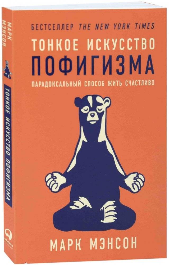 Тонкое искусство пофигизма. Парадоксальный способ жить счастливо фото книги 32