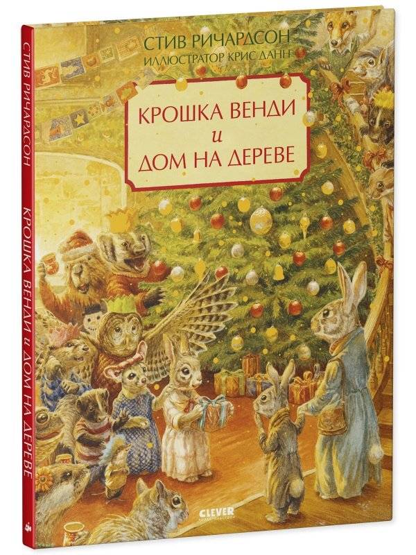 Крошка Венди и дом на дереве. Подарочное издание фото книги 2