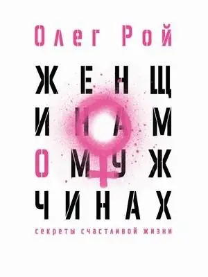 Женщинам о мужчинах фото книги