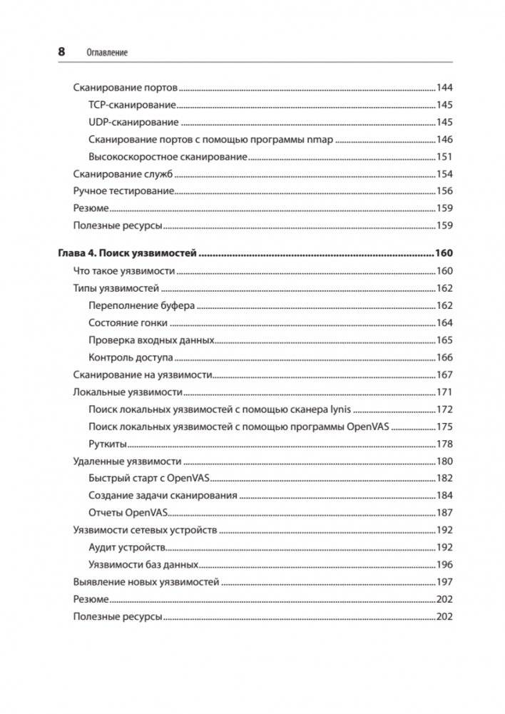 Изучаем Kali Linux. Проверка защиты, тестирование на проникновение, этичный хакинг. 2-е изд. фото книги 4