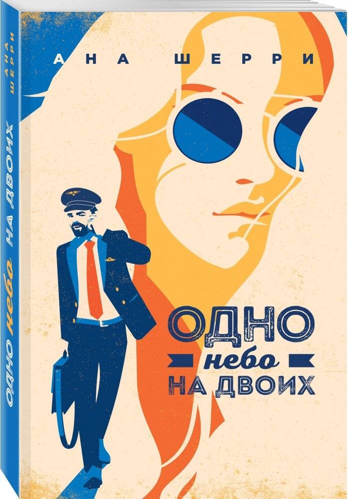 Одно небо на двоих фото книги 2