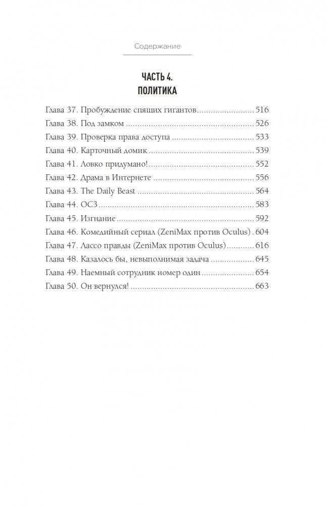 Oculus. Как создать лучшую в мире VR компанию и потерять все? фото книги 5