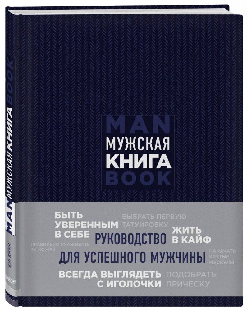 Мужская книга. Руководство для успешного мужчины фото книги 2