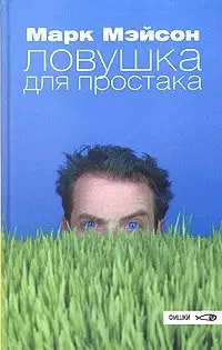 Ловушка для простака фото книги