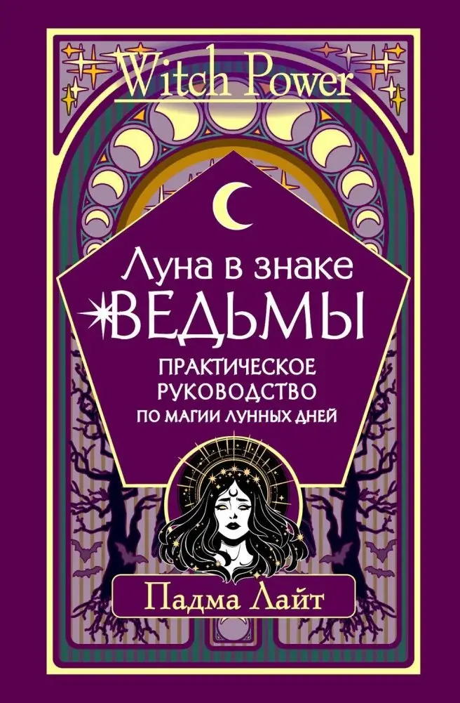 Луна в знаке ведьмы. Практическое руководство по магии лунных дней фото книги
