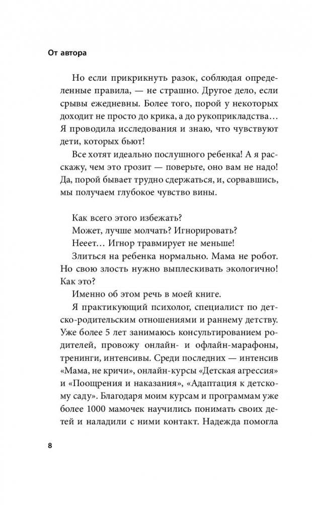 Мамочка, не кричи! Воспитание без крика и маминых истерик фото книги 5