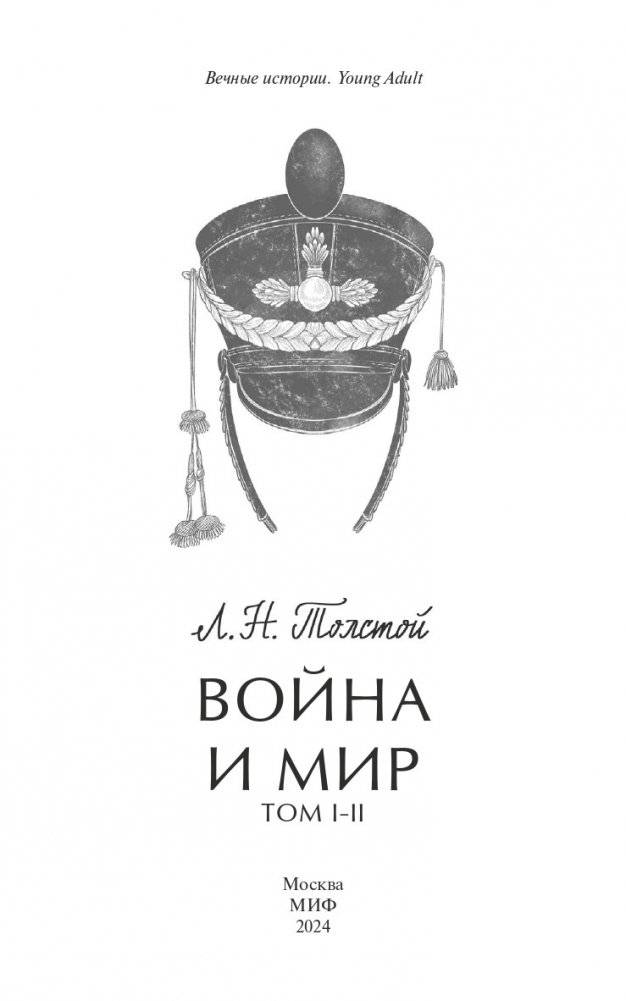 Война и мир. Том 1-2 фото книги 2