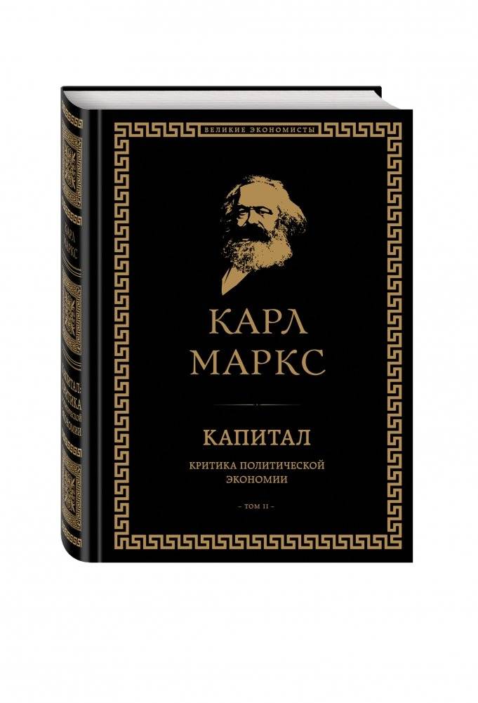 Капитал. Критика политической экономии. Том II фото книги 2