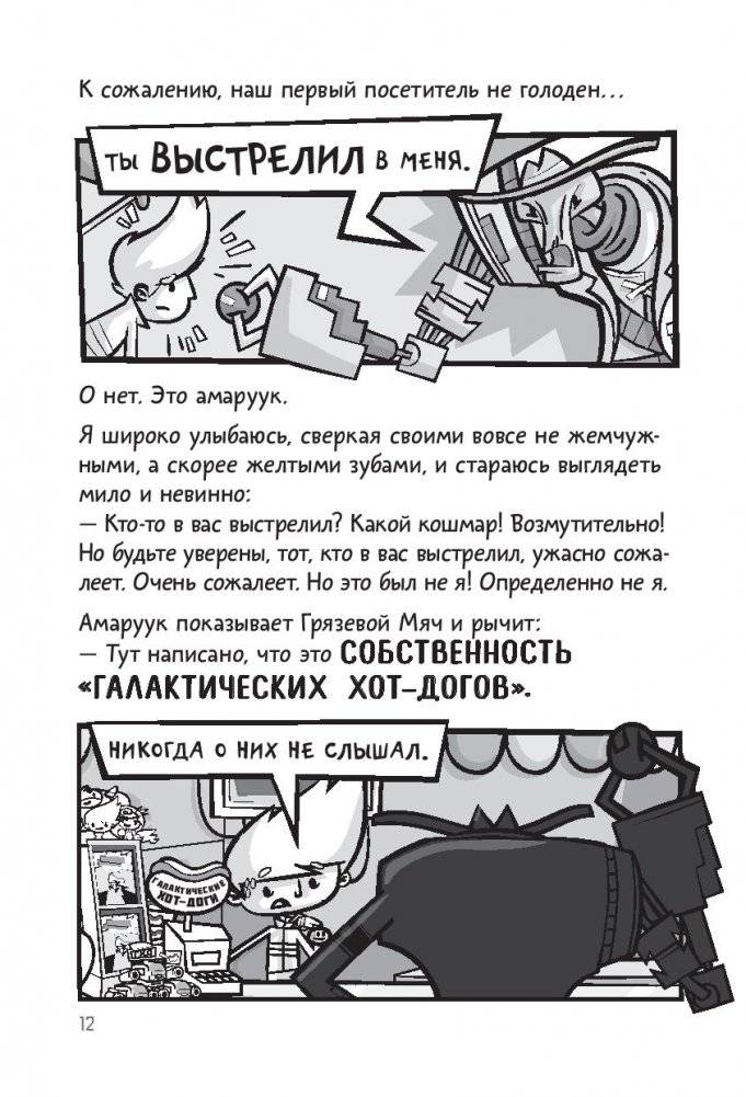 Галактические хот-доги. Космо наносит ответный удар фото книги 5