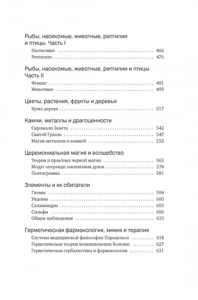 Тайные учения: От древних мистерий до церемониальной магии фото книги 4