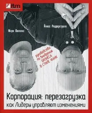 Корпорация: Перезагрузка. Как лидеры управляют изменениями фото книги