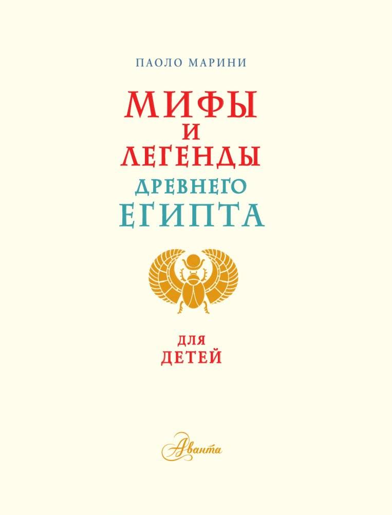 Мифы и легенды Древнего Египта для детей фото книги 4