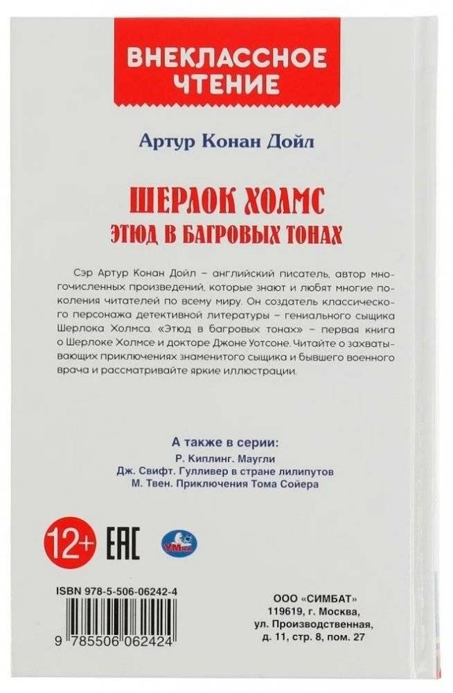 Шерлок холмс. Этюд в багровых тонах. Внеклассное чтение фото книги 5