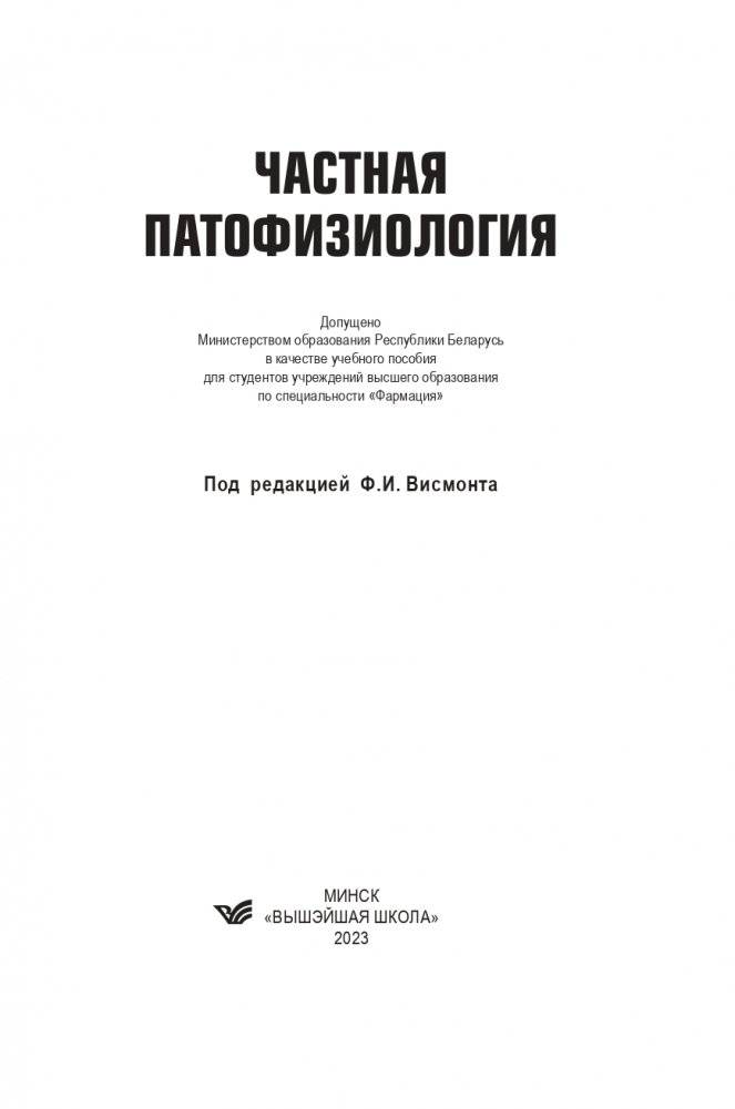 Частная патофизиология фото книги 2