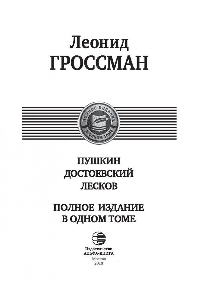Пушкин. Достоевский. Лесков. Полное издание в одном томе фото книги 3