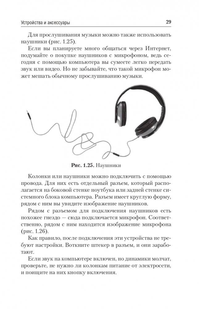 Компьютер и ноутбук. Простой и понятный пошаговый самоучитель фото книги 29
